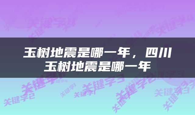 玉树地震是哪一年，四川玉树地震是哪一年