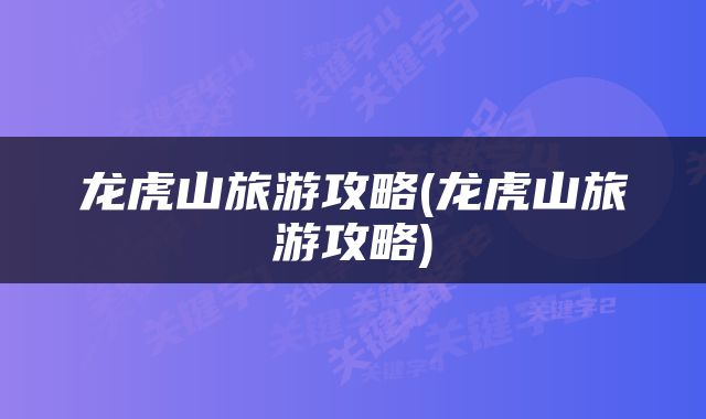 龙虎山旅游攻略(龙虎山旅游攻略)
