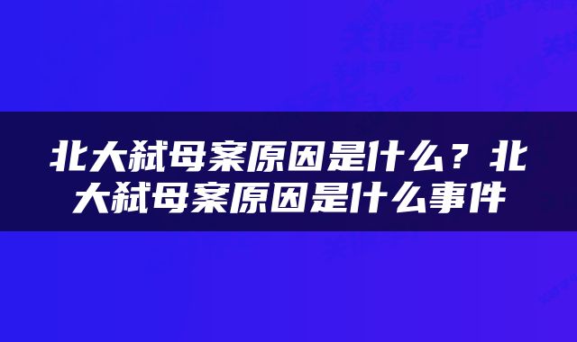 北大弑母案原因是什么？北大弑母案原因是什么事件