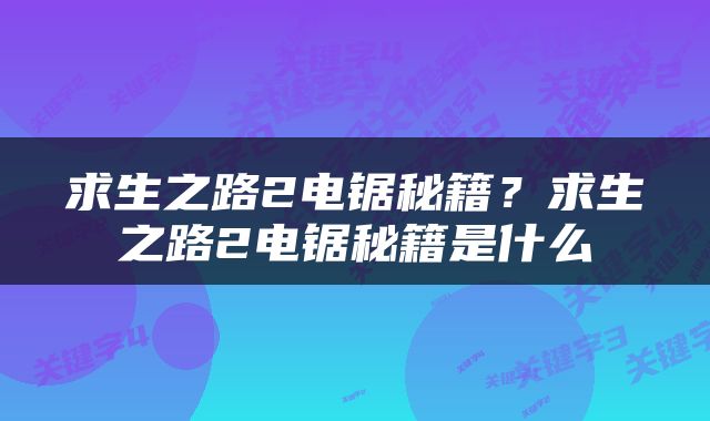 求生之路2电锯秘籍？求生之路2电锯秘籍是什么