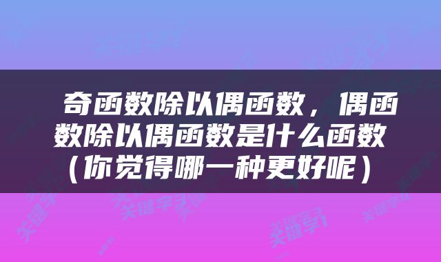  奇函数除以偶函数，偶函数除以偶函数是什么函数（你觉得哪一种更好呢） 