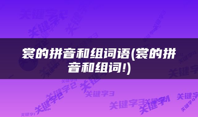 裳的拼音和组词语(裳的拼音和组词!)