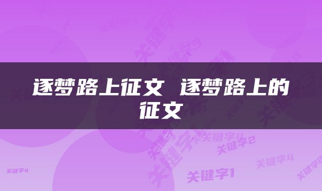 逐梦路上征文 逐梦路上的征文