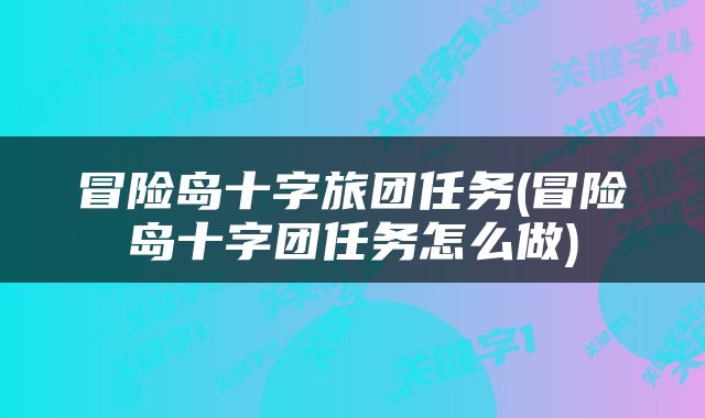 冒险岛十字旅团任务(冒险岛十字团任务怎么做)