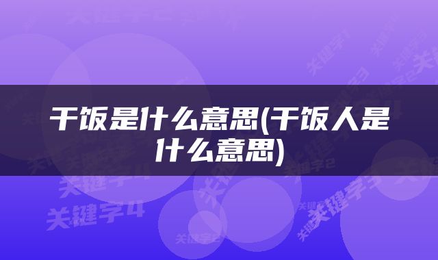 干饭是什么意思(干饭人是什么意思)