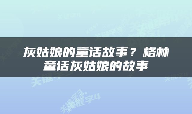 灰姑娘的童话故事？格林童话灰姑娘的故事