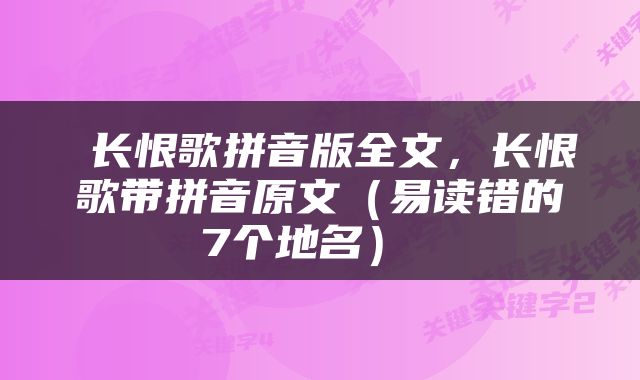  长恨歌拼音版全文，长恨歌带拼音原文（易读错的7个地名） 