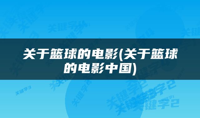 关于篮球的电影(关于篮球的电影中国)