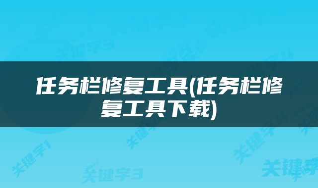 任务栏修复工具(任务栏修复工具下载)