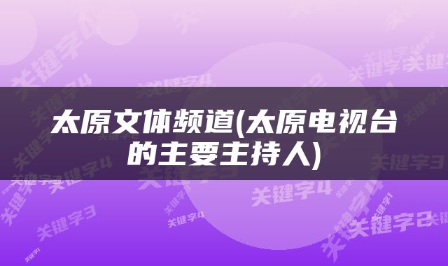 太原文体频道(太原电视台的主要主持人)