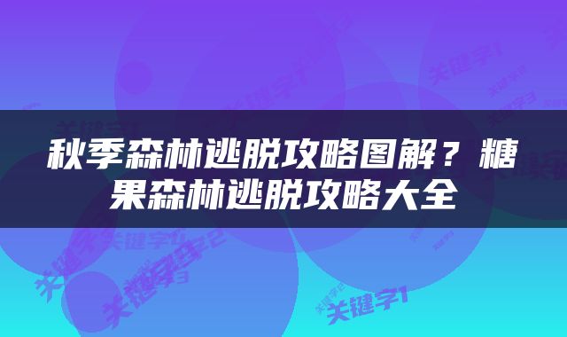 秋季森林逃脱攻略图解？糖果森林逃脱攻略大全