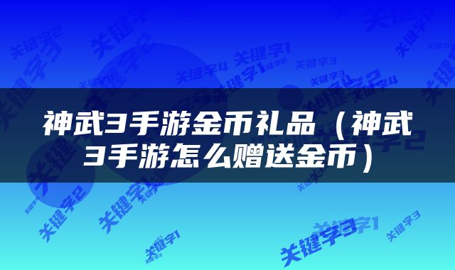 神武3手游金币礼品（神武3手游怎么赠送金币）