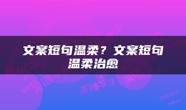文案短句温柔？文案短句温柔治愈