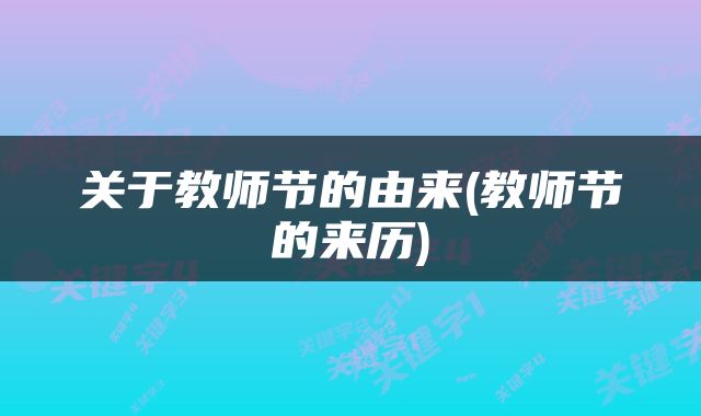 关于教师节的由来(教师节的来历)