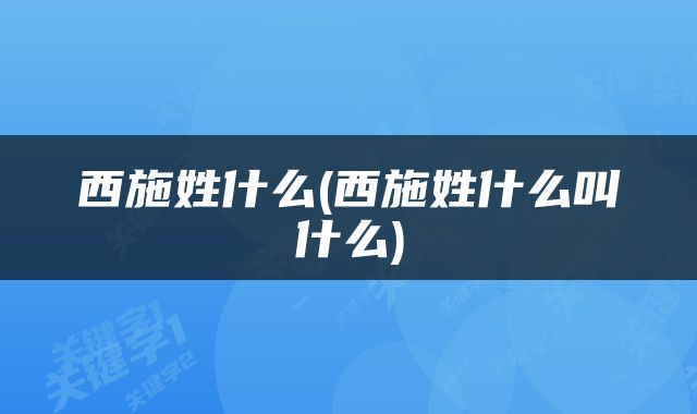 西施姓什么(西施姓什么叫什么)