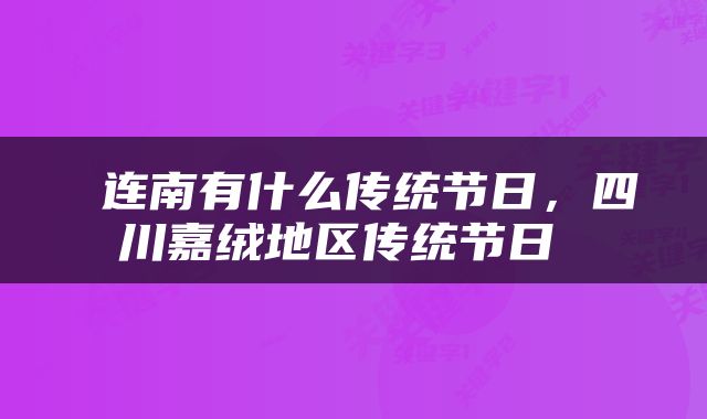  连南有什么传统节日，四川嘉绒地区传统节日 