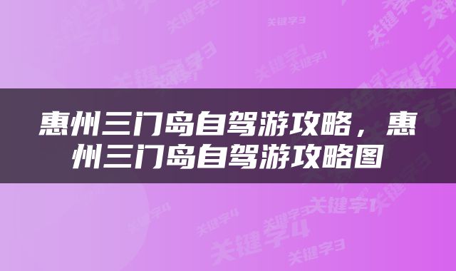 惠州三门岛自驾游攻略，惠州三门岛自驾游攻略图