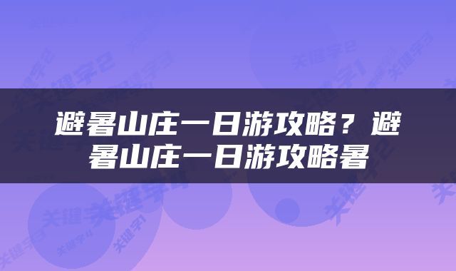避暑山庄一日游攻略？避暑山庄一日游攻略暑