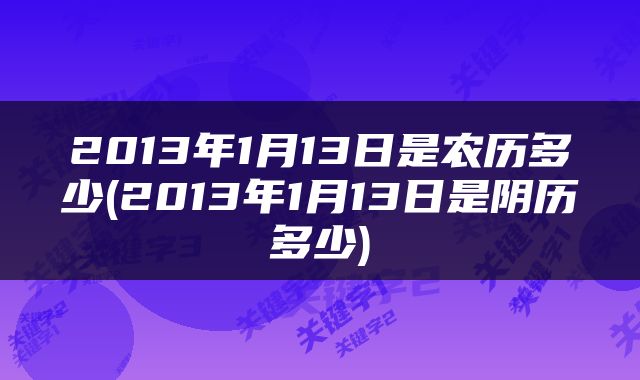 2013年1月13日是农历多少(2013年1月13日是阴历多少)