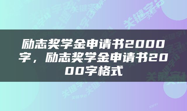 励志奖学金申请书2000字，励志奖学金申请书2000字格式