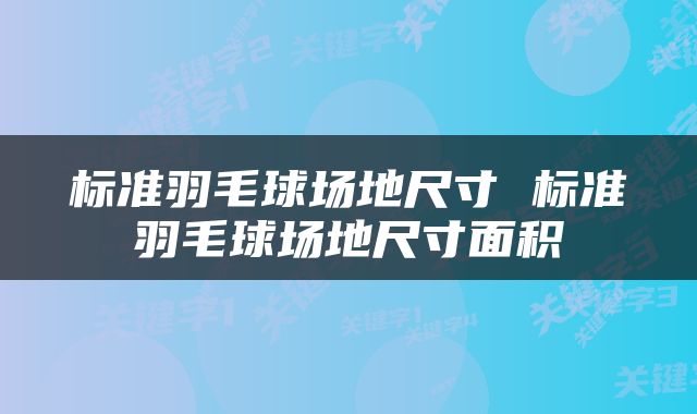 标准羽毛球场地尺寸 标准羽毛球场地尺寸面积