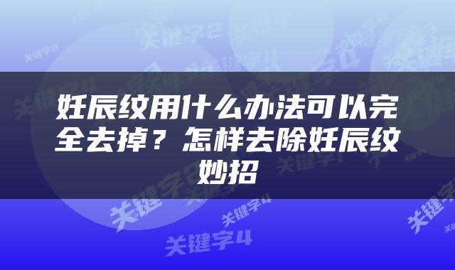 妊辰纹用什么办法可以完全去掉？怎样去除妊辰纹妙招