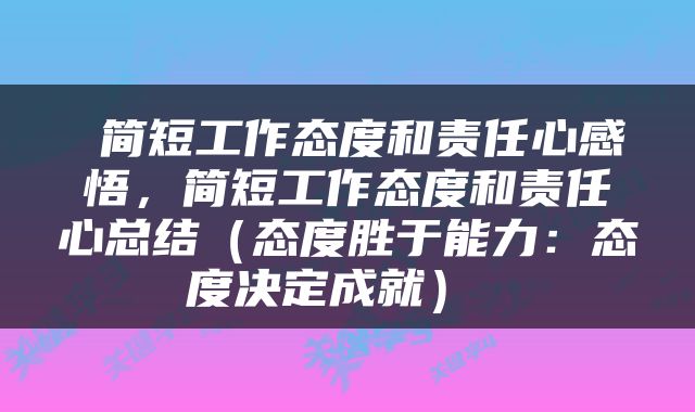  简短工作态度和责任心感悟，简短工作态度和责任心总结（态度胜于能力：态度决定成就） 