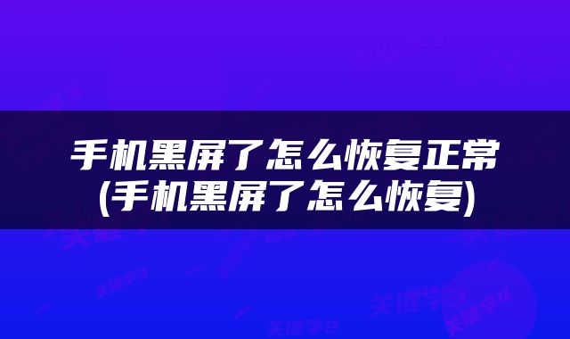 手机黑屏了怎么恢复正常(手机黑屏了怎么恢复)