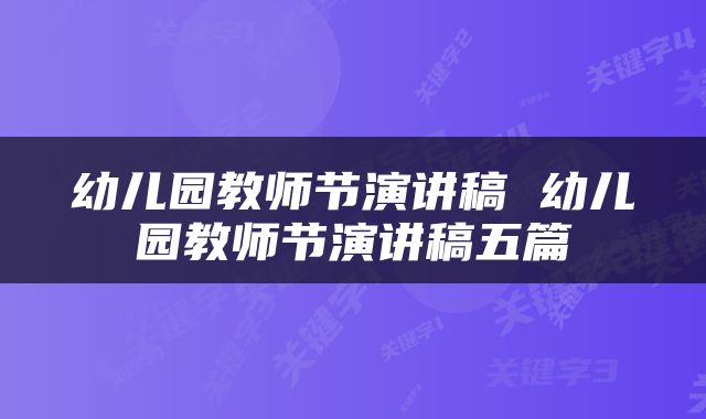 幼儿园教师节演讲稿 幼儿园教师节演讲稿五篇