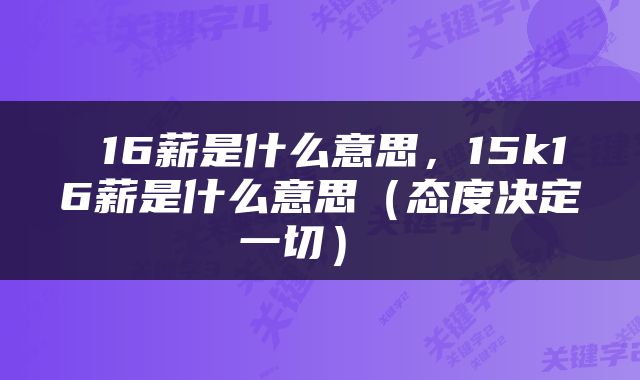  16薪是什么意思，15k16薪是什么意思（态度决定一切） 