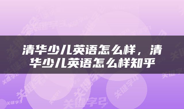 清华少儿英语怎么样，清华少儿英语怎么样知乎