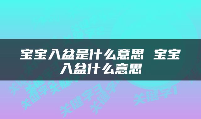 宝宝入盆是什么意思 宝宝入盆什么意思