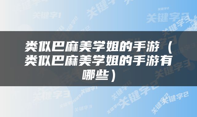 类似巴麻美学姐的手游（类似巴麻美学姐的手游有哪些）