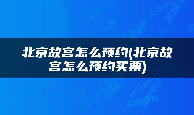 北京故宫怎么预约(北京故宫怎么预约买票)