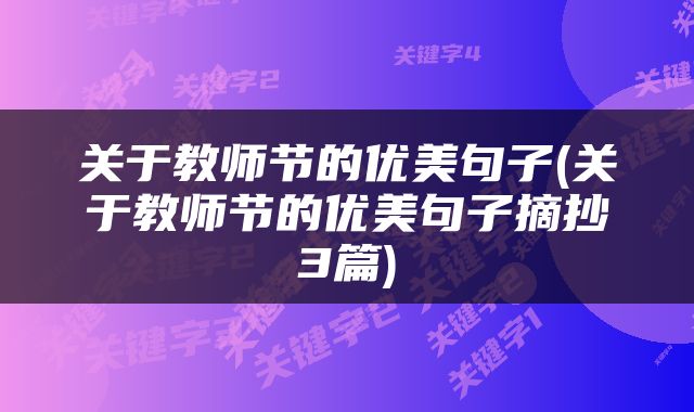 关于教师节的优美句子(关于教师节的优美句子摘抄3篇)