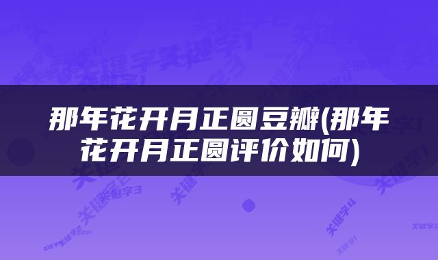 那年花开月正圆豆瓣(那年花开月正圆评价如何)