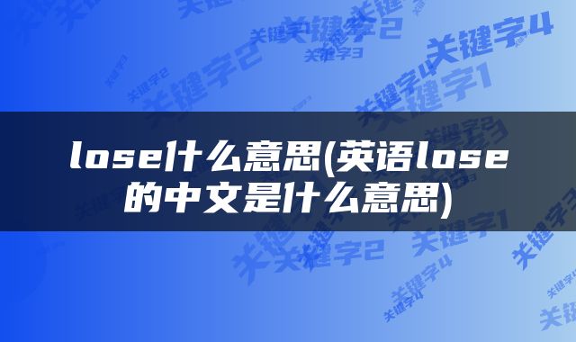 lose什么意思(英语lose的中文是什么意思)