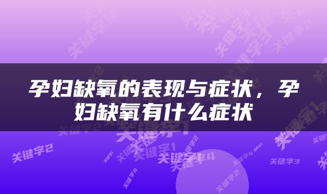 孕妇缺氧的表现与症状，孕妇缺氧有什么症状