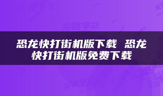 恐龙快打街机版下载 恐龙快打街机版免费下载