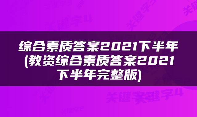 综合素质答案2021下半年(教资综合素质答案2021下半年完整版)