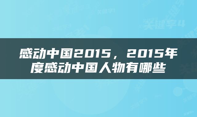 感动中国2015，2015年度感动中国人物有哪些