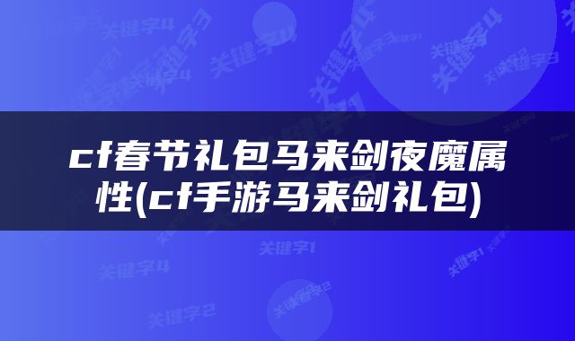 cf春节礼包马来剑夜魔属性(cf手游马来剑礼包)