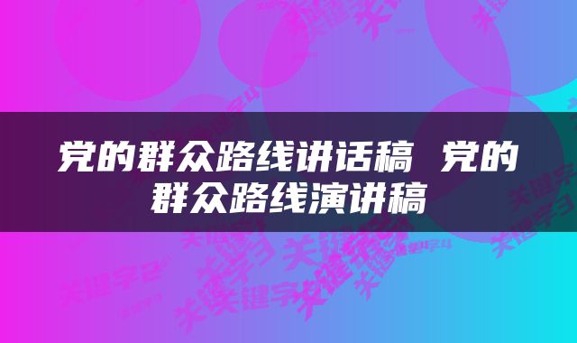 党的群众路线讲话稿 党的群众路线演讲稿