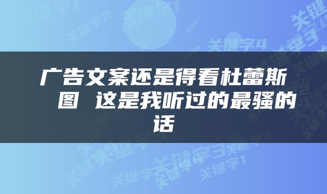 广告文案还是得看杜蕾斯 囧图 这是我听过的最骚的话
