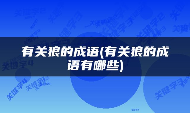 有关狼的成语(有关狼的成语有哪些)