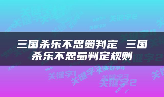 三国杀乐不思蜀判定 三国杀乐不思蜀判定规则