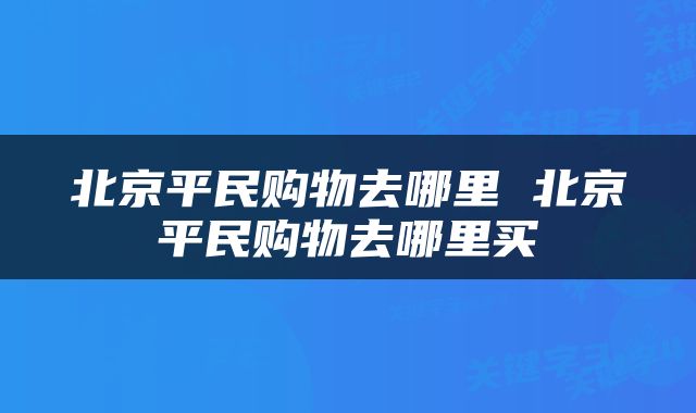 北京平民购物去哪里 北京平民购物去哪里买