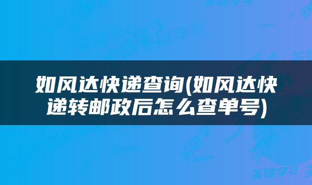 如风达快递查询(如风达快递转邮政后怎么查单号)