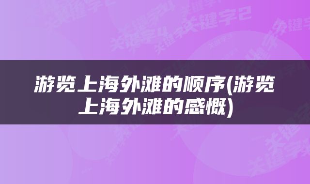游览上海外滩的顺序(游览上海外滩的感慨)