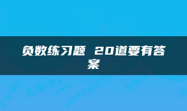 负数练习题 20道要有答案